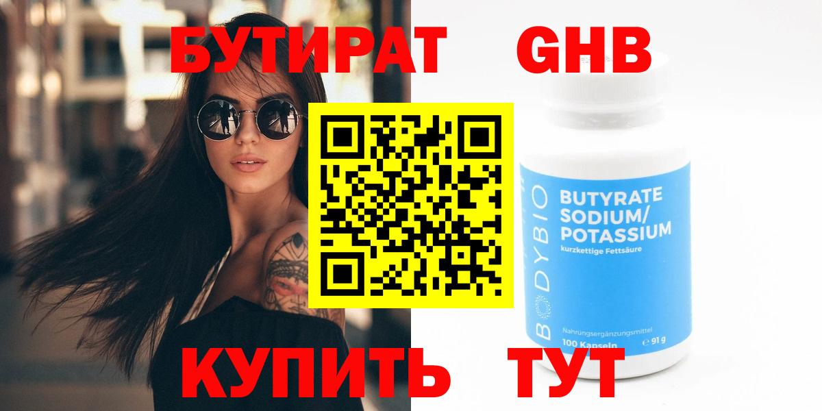 БУТИРАТ  БУТИРАТ GHB  Вход с VPN  Йошкар-Ола 
