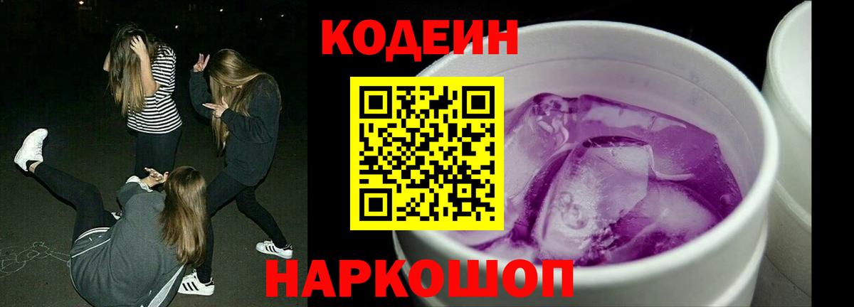 Кодеин напиток Lean (лин)  Вход с VPN  Йошкар-Ола 